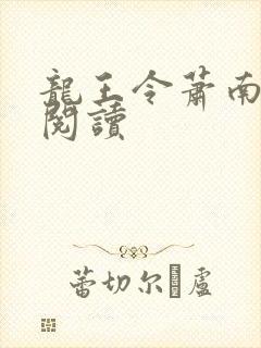 龙王令萧南在线阅读