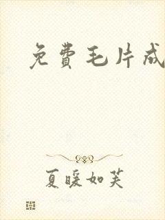 免费毛片成人看