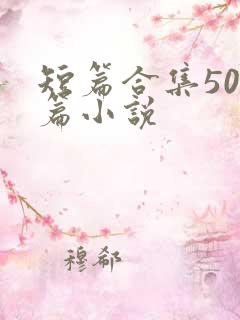 短篇合集500篇小说