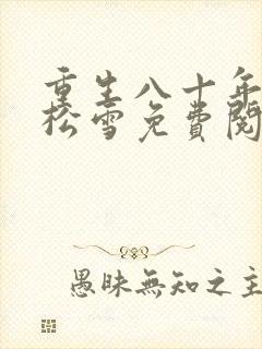 重生八十年代虞松雪免费阅读