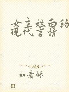 女主姓白的小说现代言情
