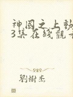 神国之上动漫13集在线观看免费高清
