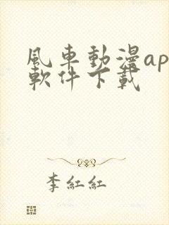 风车动漫app软件下载