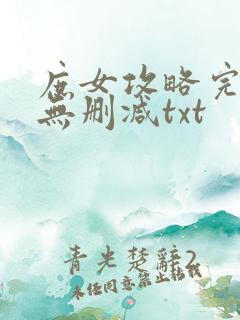 庶女攻略完整版无删减txt