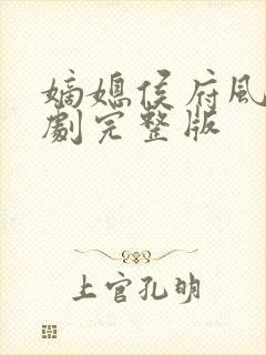 嫡媳侯府风云短剧完整版