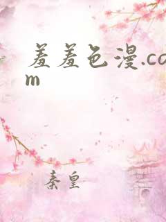 羞羞色漫.com
