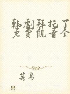 韩剧拜托了妈妈免费观看全集