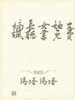 嫡长女她又美又飒听书免费