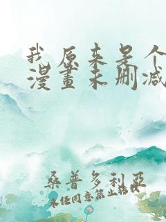 我原来是个病娇漫画未删减版在线观看