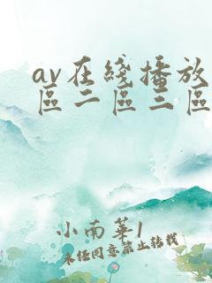 av在线播放一区二区三区