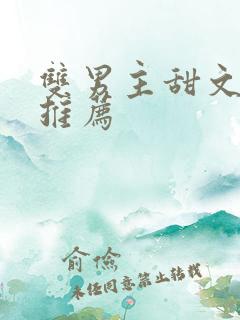 双男主甜文完结推荐