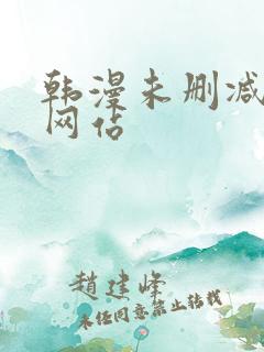 韩漫未删减漫画网站