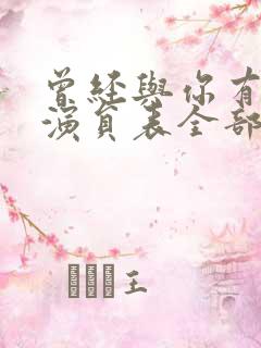 曾经与你有个梦演员表全部