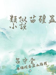 类似苗疆蛊事的小说