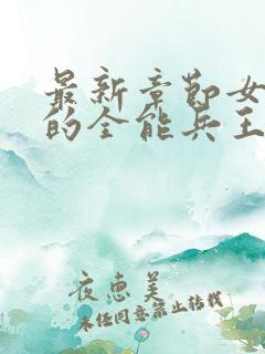 最新章节女总裁的全能兵王