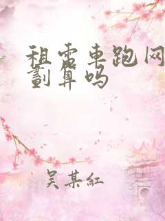 租电车跑网约车划算吗