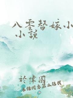 八零替嫁小福妻 小说