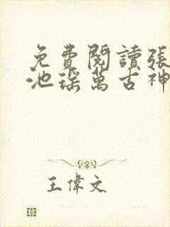 免费阅读张若尘池瑶万古神帝