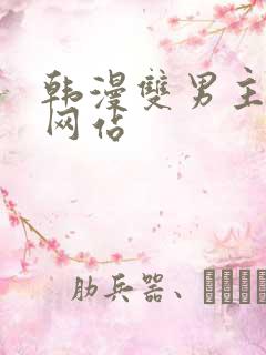 韩漫双男主漫画网站