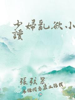 少妇乱欲小说阅读