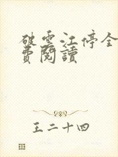 破云江停全文免费阅读