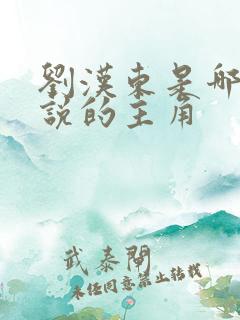 刘汉东是哪部小说的主角