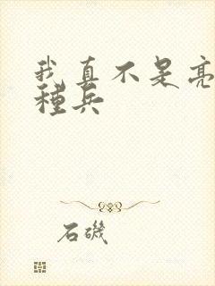我真不是亮剑特种兵