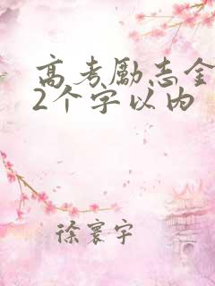 高考励志金句12个字以内