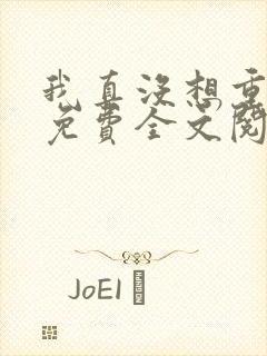 我真没想重生啊免费全文阅读
