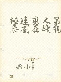 极速恋人第二季泰剧在线观看免费