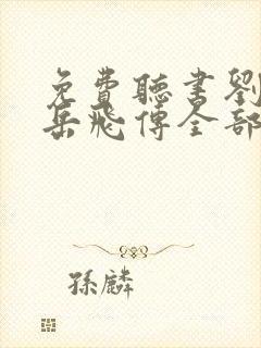 免费听书刘兰芳岳飞传全部