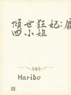 倾世狂妃:废材四小姐