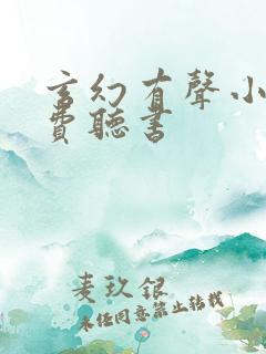 玄幻有声小说免费听书