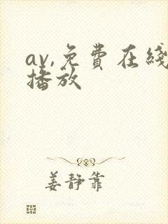 av,免费在线播放
