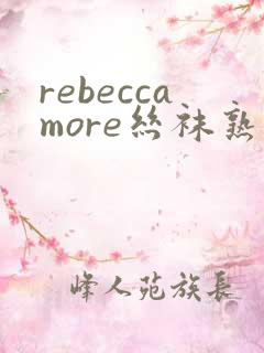rebeccamore丝袜熟女
