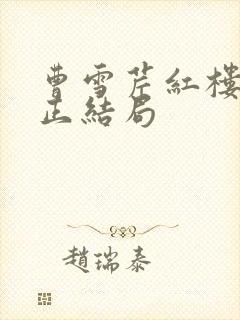 曹雪芹红楼梦真正结局