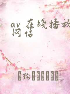 av 在线播放网站