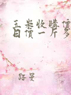玉米收购价格今日价一斤多少钱