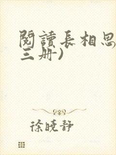 阅读长相思(全三册)