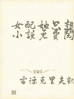 女配她只想被渣小说免费阅读苏桐