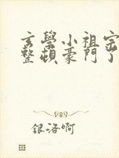 玄学小祖宗又在整顿豪门了