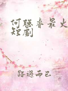 何聪睿最火5部短剧