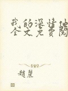 我的深情他不配全文免费阅读