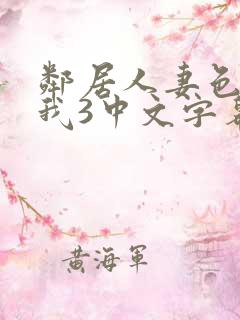 邻居人妻色诱了我3中文字幕