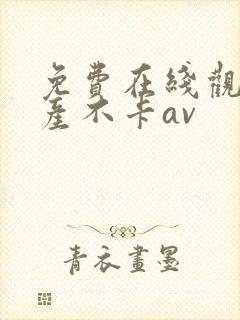 免费在线观看国产不卡av