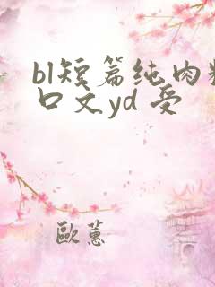 bl短篇纯肉粗口文yd 受