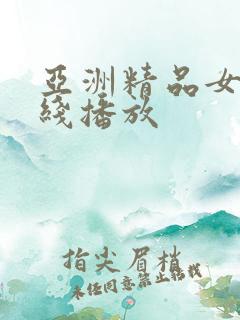 亚洲精品女优在线播放