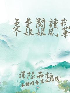 免费阅读我的七个姐姐风华绝代