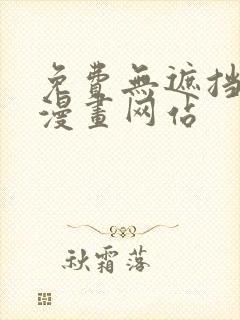 免费无遮挡免费漫画网站