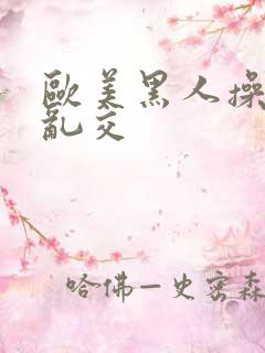 欧美黑人操熟妇乱交